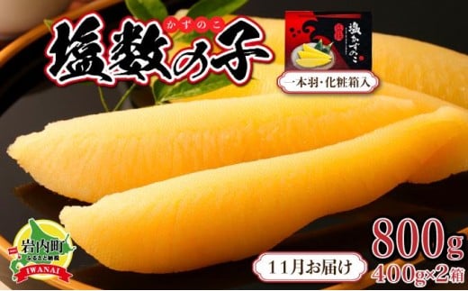 塩数の子 化粧箱入り 400g×2 F21H-504【2025年11月発送】