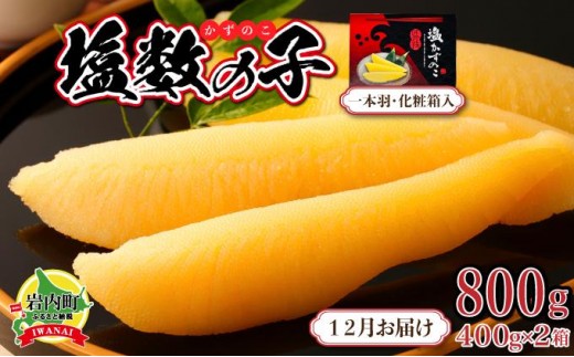 塩数の子 化粧箱入り 400g×2 F21H-504【2025年12月発送】