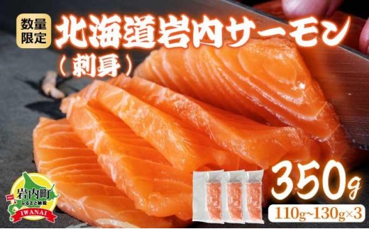 北海道岩内サーモン(刺身)350g（110g～130g×3）【020-a004】