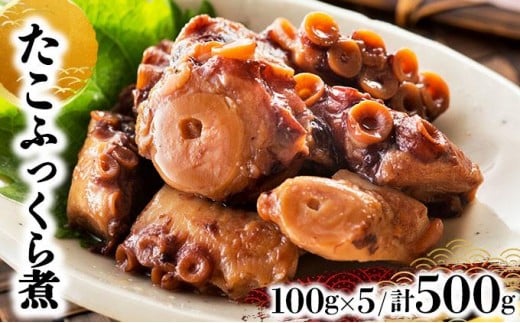たこふっくら煮 500g(100g×５）たこ タコ 煮物 和食 おかず おつまみ 北海道 045-a003