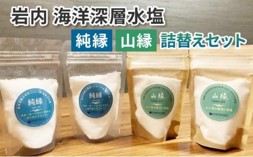 岩内海洋深層水塩【純縁・山縁詰替えセット】(純縁　袋×2 山縁　袋×2）035-a004