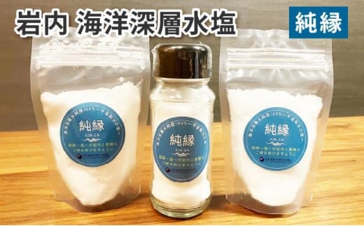 岩内海洋深層水塩【純縁】(瓶×1・袋×2) 035-a005