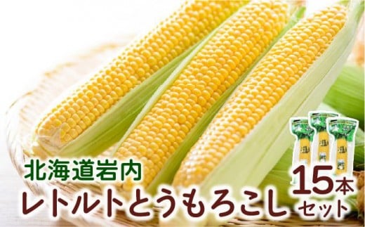 ローソンファーム北海道岩内レトルトとうもろこし15本セット