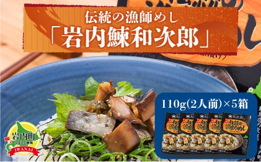 伝統の漁師めし・岩内鰊和次郎2人前×5箱セット F21H-433