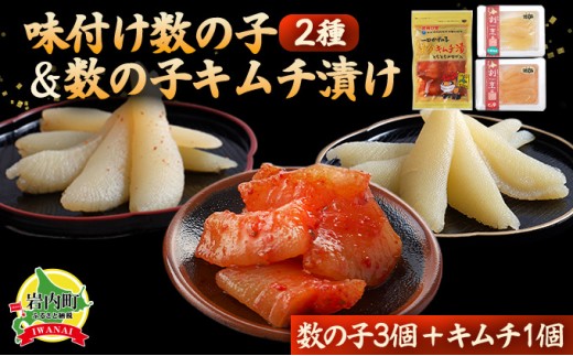 まるりょう割烹 味付け数の子2種と数の子キムチ漬けセット（数の子3個＋キムチ1個） F21H-477