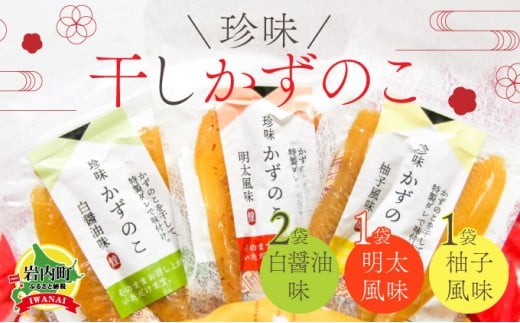 まるりょう 干し数の子3種セット 4個入 F21H-478