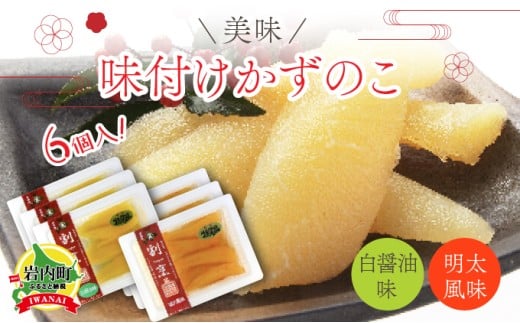 まるりょう割烹 味付け数の子 2種セット6個入（白醤油味・明太風味） F21H-481