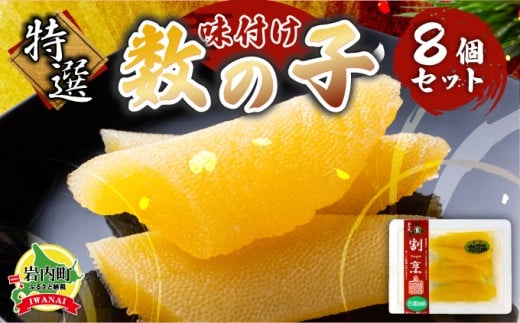 まるりょう 割烹味付け数の子8個セット F21H-485