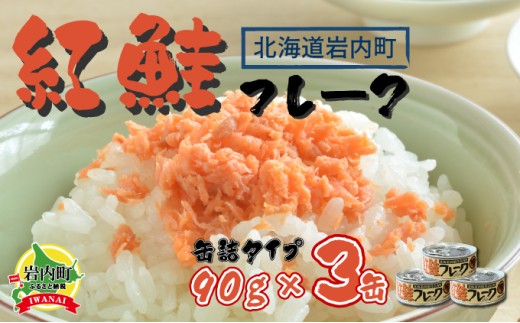 紅鮭フレーク90g×3缶 F21H-518