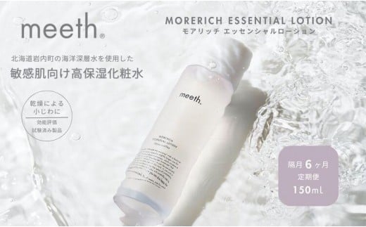 【隔月6回お届け】meeth モアリッチエッセンシャルローション150ml F21H-458