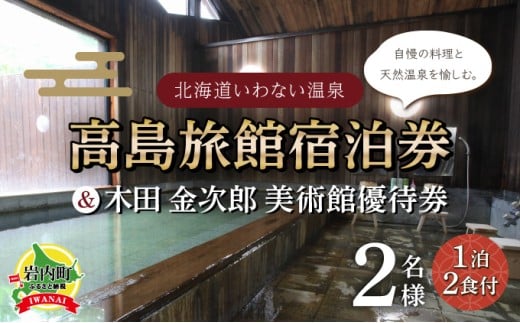 高島旅館1泊2食付ペア宿泊券＋木田金次郎美術館ペア優待券 F21H-459