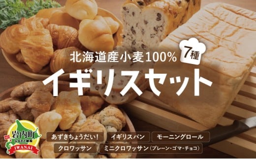 北海道産 小麦100％ パン 7種 イギリスセット 小豆  F21H-471