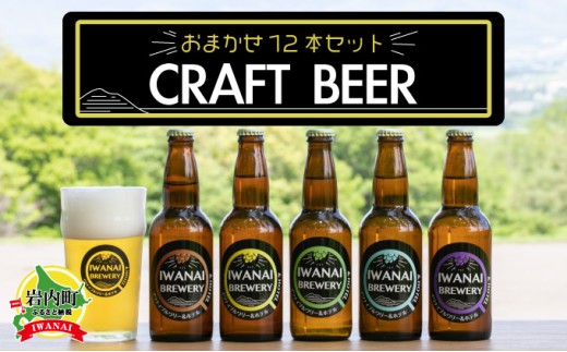 IWANAI BREWERY＆HOTEL クラフトビール 飲み比べ12本セット F21H-503