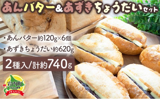 あんバター＆あずきちょうだいセット 北海道産 小麦 100% パン 詰め合わせ 小豆 F21H-537