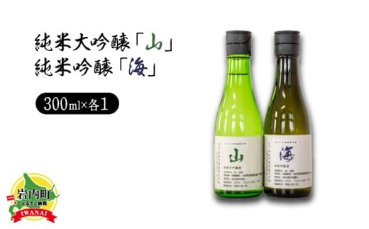 純米大吟醸「山」300ml・純米吟醸「海」300mlセット