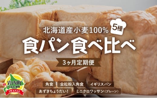 【3か月定期便】食パン食べ比べ 5種セット 北海道産 小麦 100% パン 全粒粉 角食 詰め合わせ 小豆  F21H-548