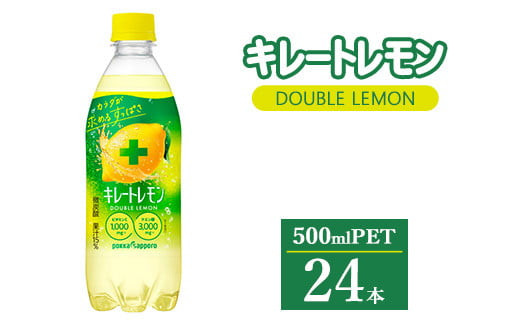 キレートレモン ダブルレモン 500ml × 24本 | 飲料 ペットボトル ポッカ レモン 炭酸水 炭酸 水