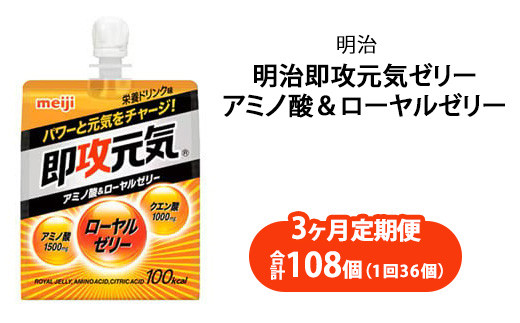 【3ヶ月定期便】明治即攻元気ゼリー アミノ酸&ローヤルゼリー 180ml×36個|明治 即攻元気ゼリー アミノ酸 ローヤルゼリー 栄養ドリンク 健康