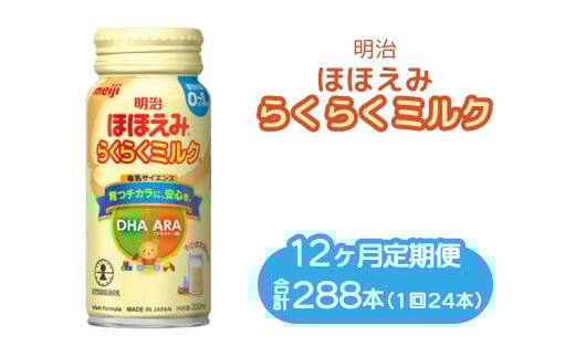 【12ヶ月定期便】明治ほほえみらくらくミルク 200ml×24本|子育て 育児 出産 200ml 缶 明治 ベビー用品