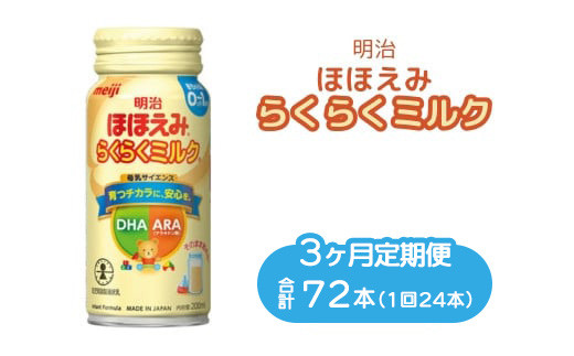 【3ヶ月定期便】明治ほほえみらくらくミルク 200ml×24本|子育て 育児 出産 200ml 缶 明治 ベビー用品