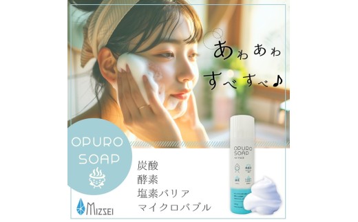 炭酸泡 洗顔料 おぷろフェイスソープ（150g）×1本 ｜ 酵素入 ナノボール内蔵 無添加 塩素バリア機能も