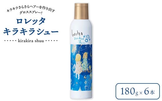 ロレッタ　キラキラシュー　180g×6本　※北海道、沖縄、離島への配送不可