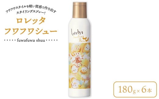 ロレッタ　フワフワシュー　180g×6本　※北海道、沖縄、離島への配送不可