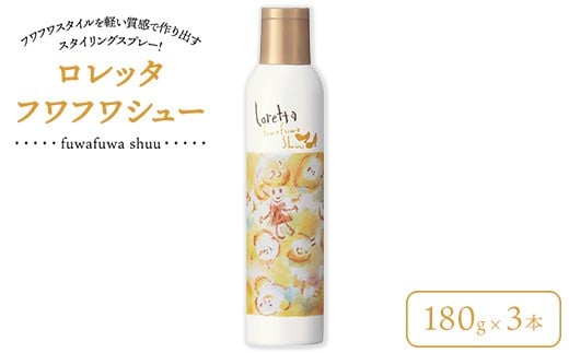 ロレッタ　フワフワシュー　180g×3本　※北海道、沖縄、離島への配送不可