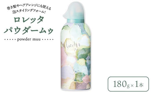 ロレッタ　パウダームゥ　180g×1本　※北海道、沖縄、離島への配送不可