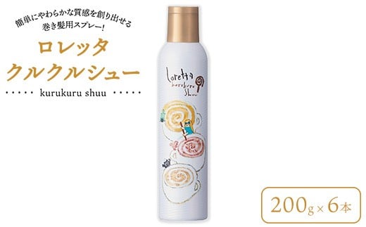 ロレッタ　クルクルシュー　200g×6本　※北海道、沖縄、離島への配送不可