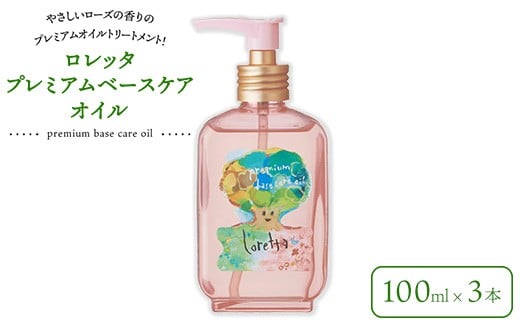 ロレッタ　プレミアムベースケアオイル　100ml×3本　※北海道、沖縄、離島への配送不可