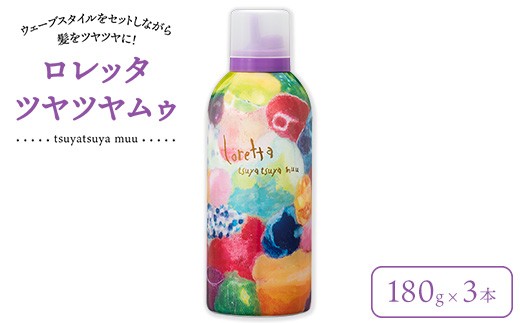 ロレッタ　ツヤツヤムゥ　180g×3本　※北海道、沖縄、離島への配送不可