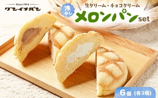 ひんやりおいしい☆冷やし生クリームメロンパン、冷やしチョコクリームメロンパン 各3こセット(計6個)
