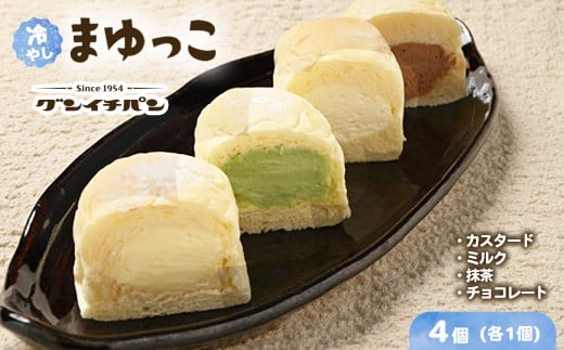 【冷凍】まゆの郷 群馬発祥 ひんやり、とろける 冷凍クリームパン 冷やしまゆっこ4個入り × 1セット