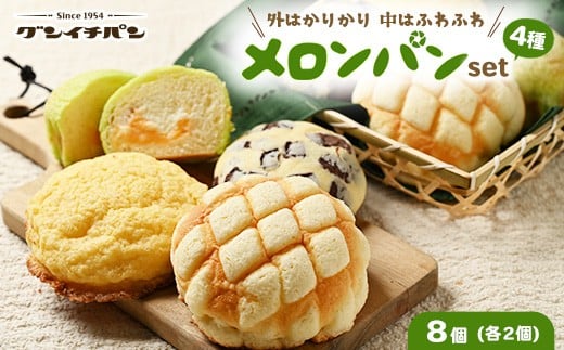 【冷凍】外はカリカリ 中はふわふわ メロンパン好きのメロンパンセット1箱(4種 8個)