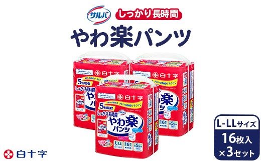 白十字 サルバやわ楽パンツしっかり長時間L－LL 16枚×3セット