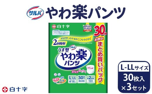 白十字 サルバやわ楽パンツL-LLサイズ 30枚入×3セット