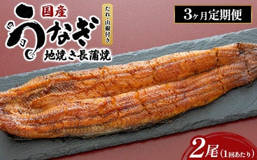 【3ヶ月定期便】国産うなぎの地焼き長蒲焼2尾×3回 ※離島への配送不可