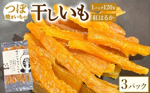 珍しい！つぼ焼きいもの干しいも 120g×3パック入り　※北海道・沖縄・離島への配送不可