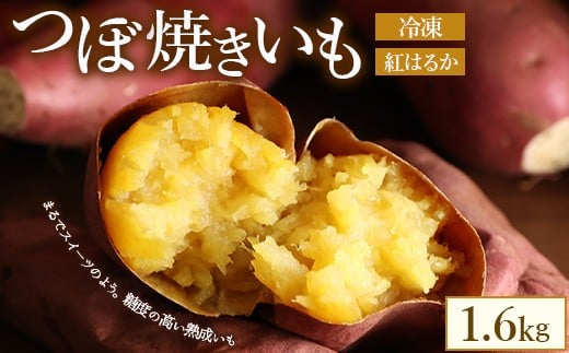 つぼ焼きいも(べにはるか)1.6kg ※北海道・沖縄・離島への配送不可