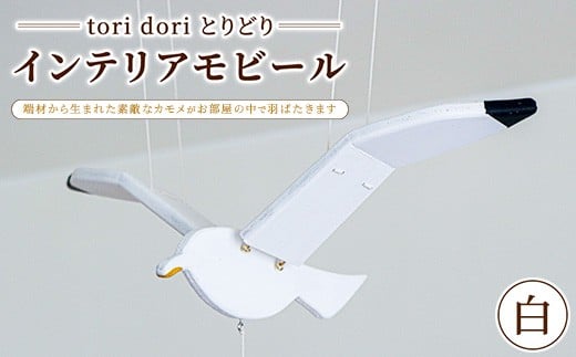 【tori dori とりどり】インテリアモビール 白
