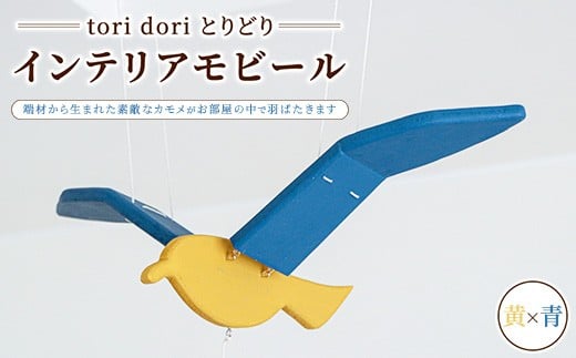 【tori dori とりどり】インテリアモビール 黄×青