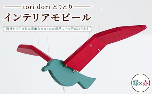 【tori dori とりどり】インテリアモビール 緑×赤