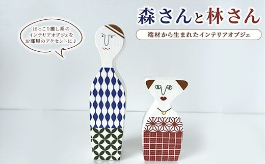 【森さんと林さん】端材から生まれたインテリアオブジェ