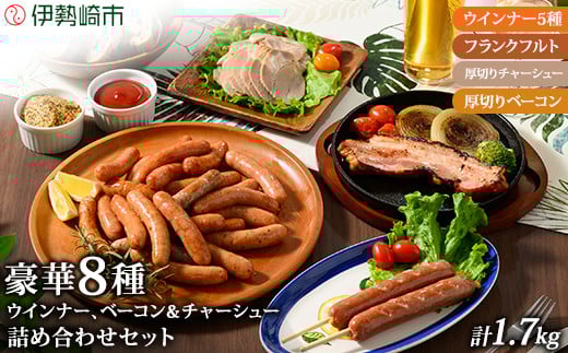 ウインナー ベーコン チャーシュー 詰め込み セット | BBQ バーベキュー アウトドア キャプ 肉 豚肉 惣菜 詰め合わせ お弁当 朝食 食べ比べ 真空パック ソーセージ
