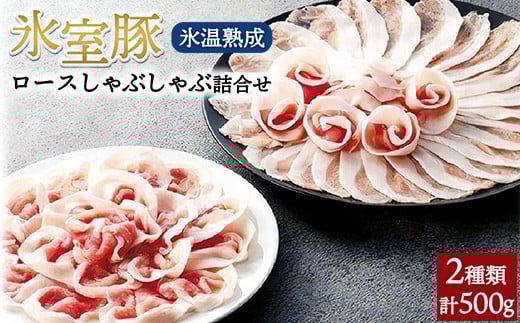 氷室豚ロースしゃぶしゃぶ詰合せ