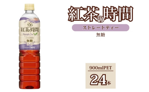 UCC 紅茶 の 時間 ストレートティー ◆ 無糖 ◆ ペットボトル 900ml × 24本 | 飲料 ペットボトル 紅茶 アイスティー 備蓄