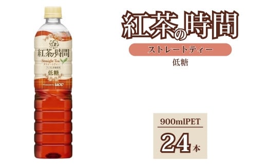 UCC 紅茶 の時間 ストレートティー ◇ 低糖 ◇ ペットボトル 900ml×24本|飲料 ペットボトル 紅茶 アイスティー ティー 備蓄