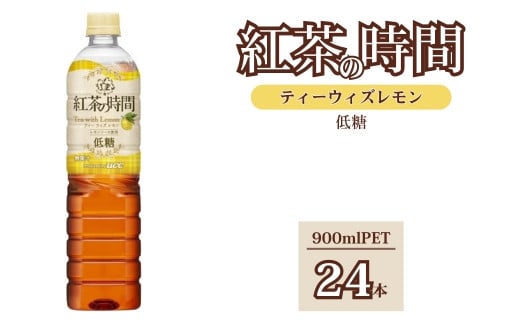 UCC 紅茶 の時間 ティー ・ウィズ・ レモン ◇ 低糖 ◇ ペットボトル 900ml × 24本 | 飲料 ペットボトル 紅茶 アイスティー 備蓄
