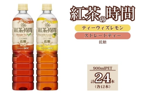 UCC 紅茶 の時間 ◇ 低糖 ◇ 900ml 2種類 計 24本 | 飲料 ペットボトル 紅茶 アイスティー ティー 甘くない 備蓄